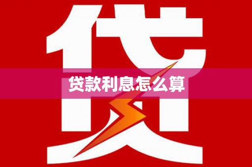 西海岸贷款利息怎么算