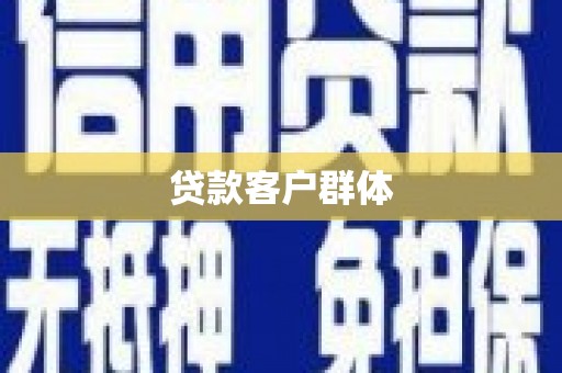 西海岸贷款客户群体