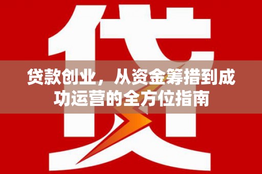 西海岸贷款创业，从资金筹措到成功运营的全方位指南