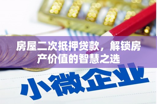西海岸房屋二次抵押贷款，解锁房产价值的智慧之选