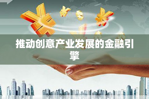 西海岸推动创意产业发展的金融引擎