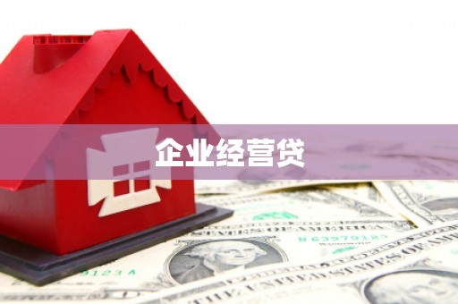 西海岸企业经营贷