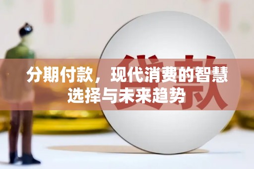 西海岸分期付款，现代消费的智慧选择与未来趋势