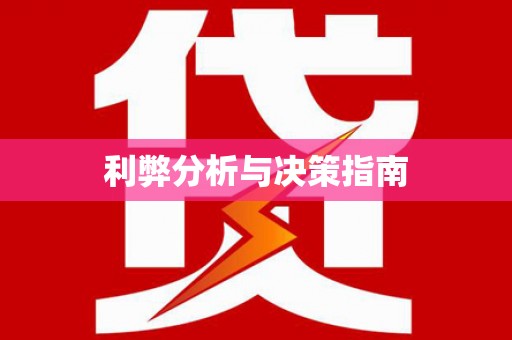 西海岸利弊分析与决策指南