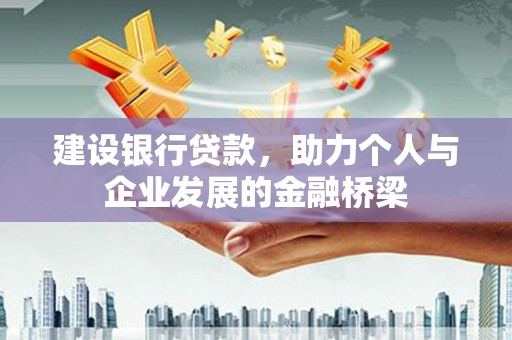 西海岸建设银行贷款，助力个人与企业发展的金融桥梁