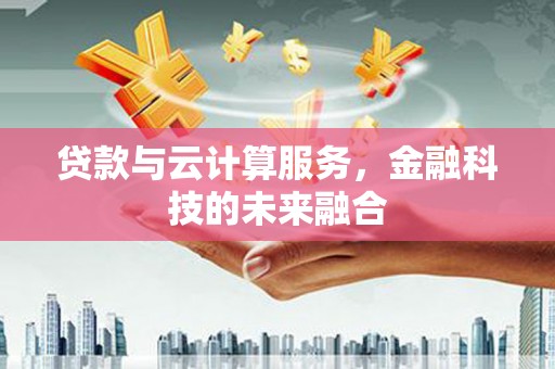 西海岸贷款与云计算服务，金融科技的未来融合