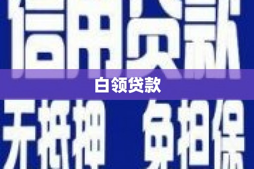 西海岸白领贷款