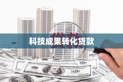 西海岸科技成果转化贷款