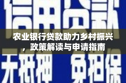 西海岸农业银行贷款助力乡村振兴，政策解读与申请指南