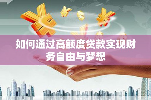 西海岸如何通过高额度贷款实现财务自由与梦想