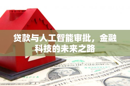 西海岸贷款与人工智能审批，金融科技的未来之路