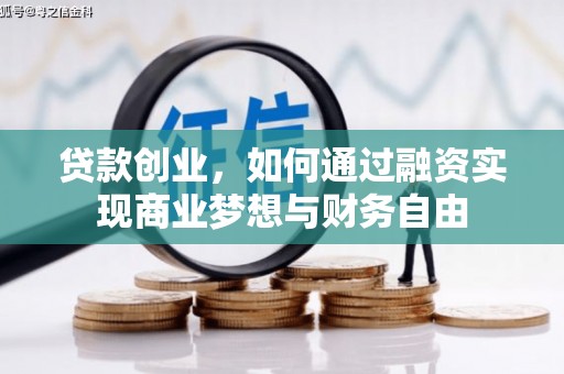 西海岸贷款创业，如何通过融资实现商业梦想与财务自由