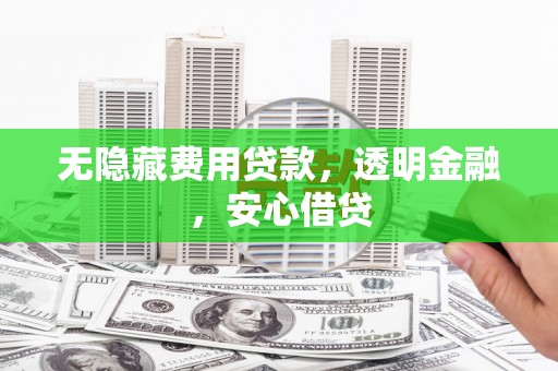 西海岸无隐藏费用贷款，透明金融，安心借贷