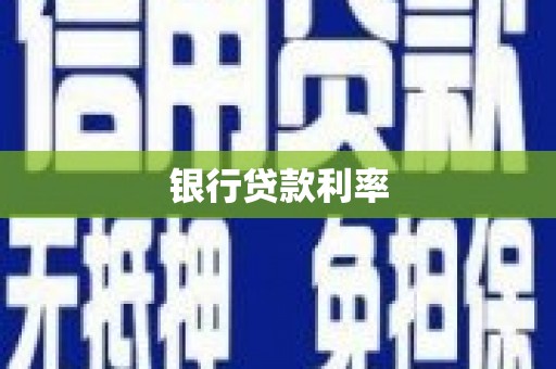 西海岸银行贷款利率