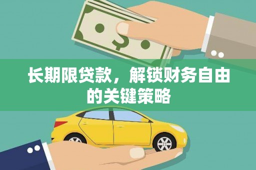 西海岸长期限贷款，解锁财务自由的关键策略