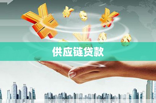 西海岸供应链贷款
