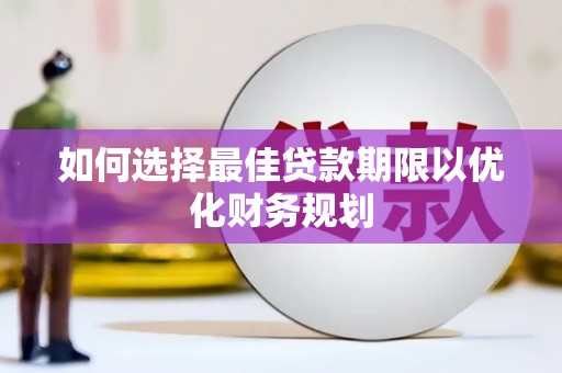 西海岸如何选择最佳贷款期限以优化财务规划