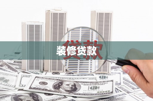 西海岸装修贷款