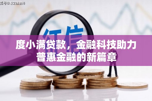 西海岸度小满贷款，金融科技助力普惠金融的新篇章