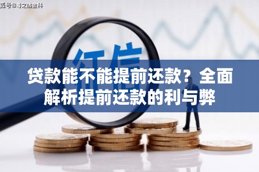 西海岸贷款能不能提前还款？全面解析提前还款的利与弊