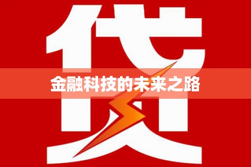 西海岸金融科技的未来之路
