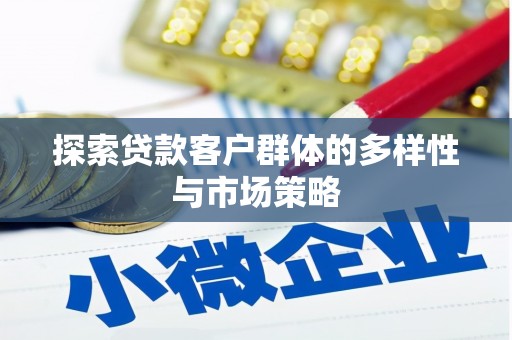 西海岸探索贷款客户群体的多样性与市场策略