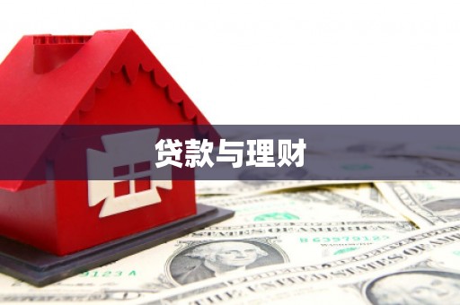 西海岸贷款与理财