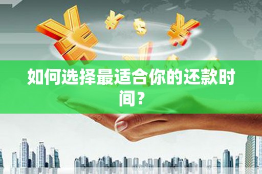 西海岸如何选择最适合你的还款时间？