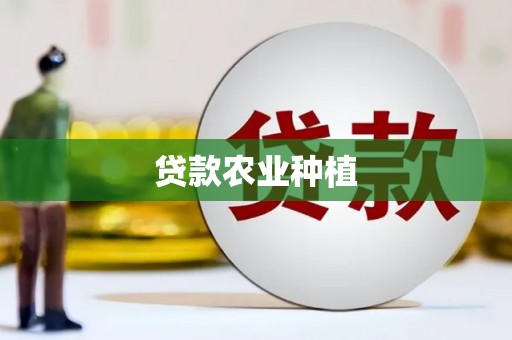 西海岸贷款农业种植