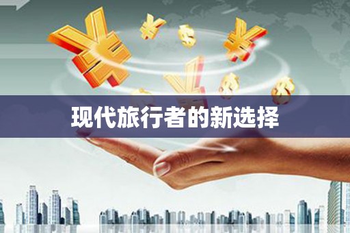 西海岸现代旅行者的新选择