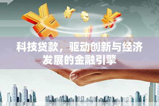 西海岸科技贷款，驱动创新与经济发展的金融引擎