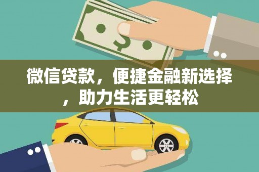 西海岸微信贷款，便捷金融新选择，助力生活更轻松