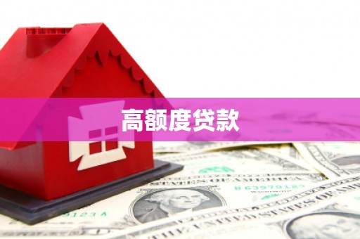 西海岸高额度贷款