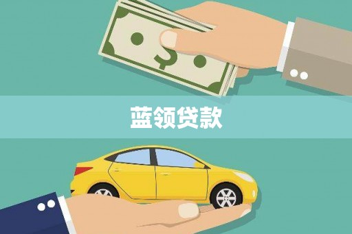 西海岸蓝领贷款