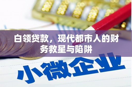 西海岸白领贷款，现代都市人的财务救星与陷阱