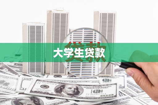 西海岸大学生贷款