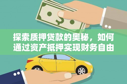 西海岸探索质押贷款的奥秘，如何通过资产抵押实现财务自由