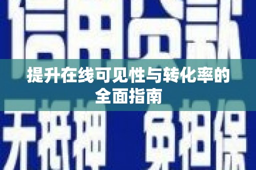 西海岸提升在线可见性与转化率的全面指南