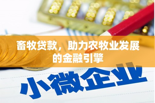 西海岸畜牧贷款，助力农牧业发展的金融引擎