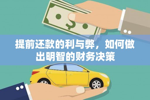 西海岸提前还款的利与弊，如何做出明智的财务决策