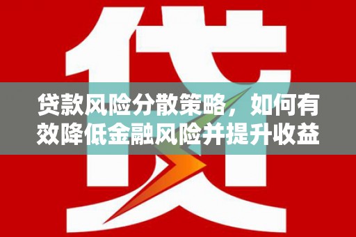 西海岸贷款风险分散策略，如何有效降低金融风险并提升收益