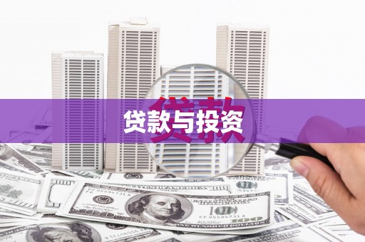 西海岸贷款与投资
