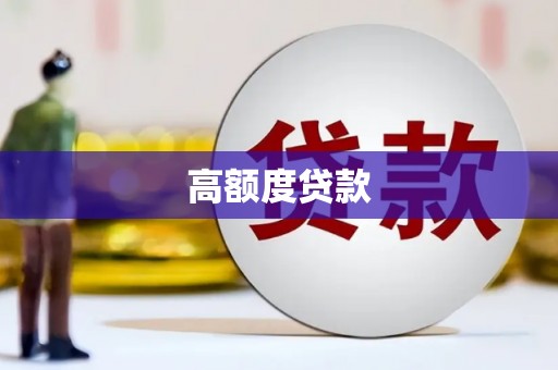 西海岸高额度贷款