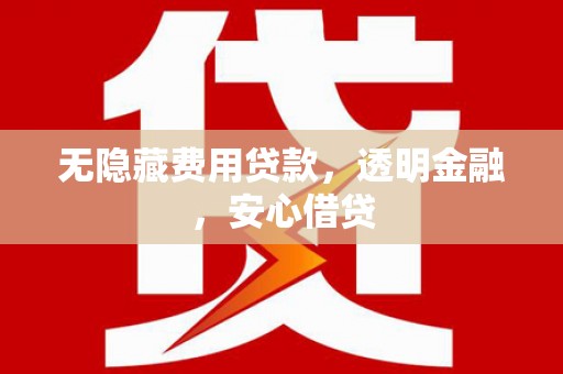 西海岸无隐藏费用贷款，透明金融，安心借贷