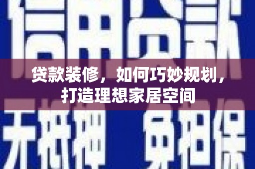 西海岸贷款装修，如何巧妙规划，打造理想家居空间