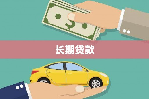 西海岸长期贷款