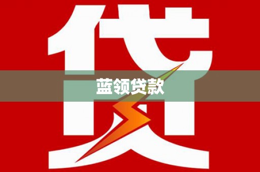 西海岸蓝领贷款