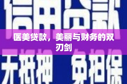 西海岸医美贷款，美丽与财务的双刃剑