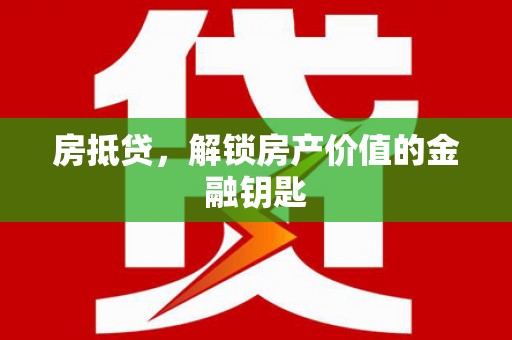 西海岸房抵贷，解锁房产价值的金融钥匙