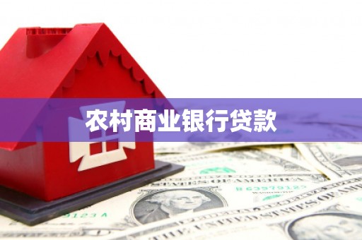 西海岸农村商业银行贷款